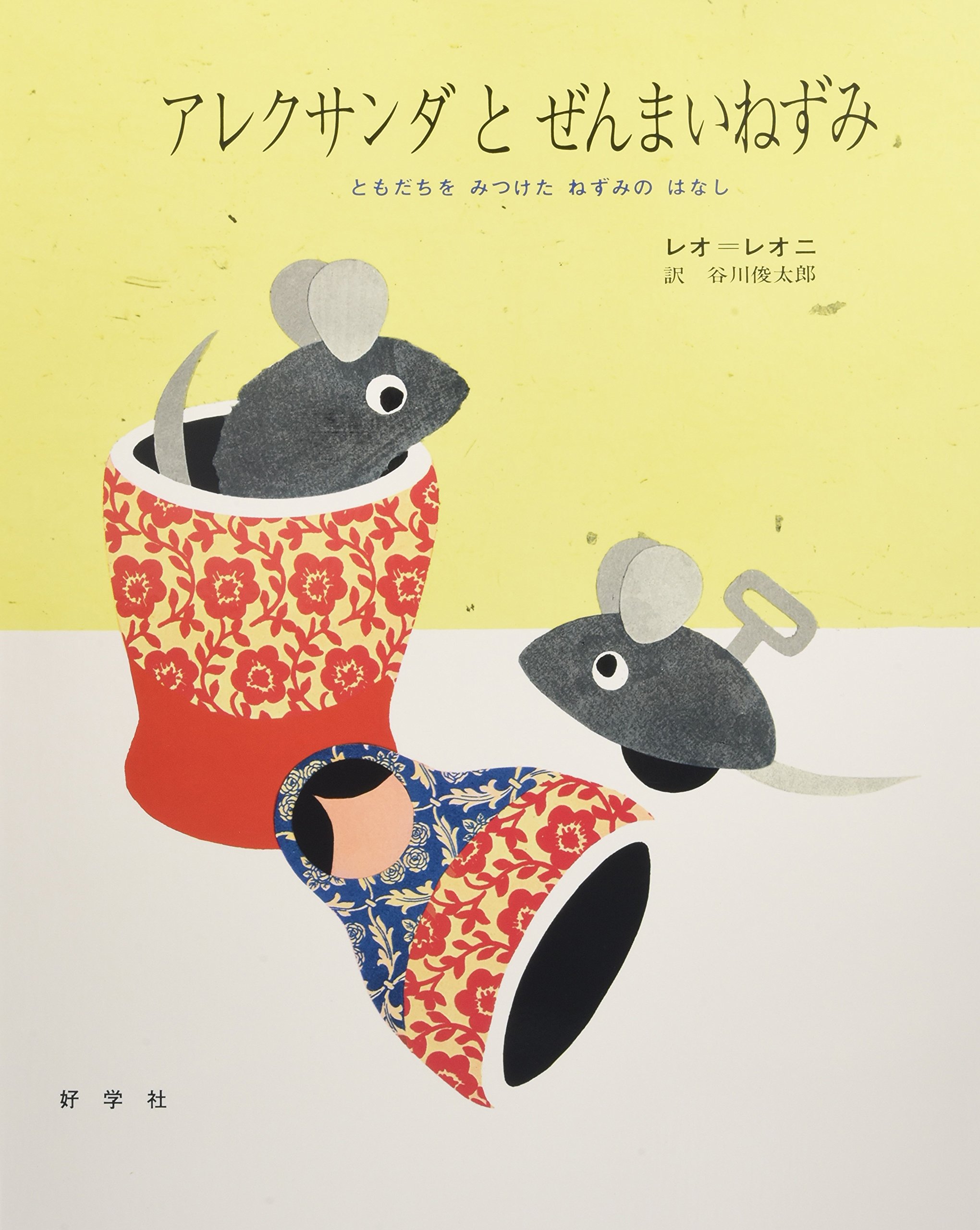 『アレクサンダとぜんまいねずみ』結末の真意と大人が号泣する理由