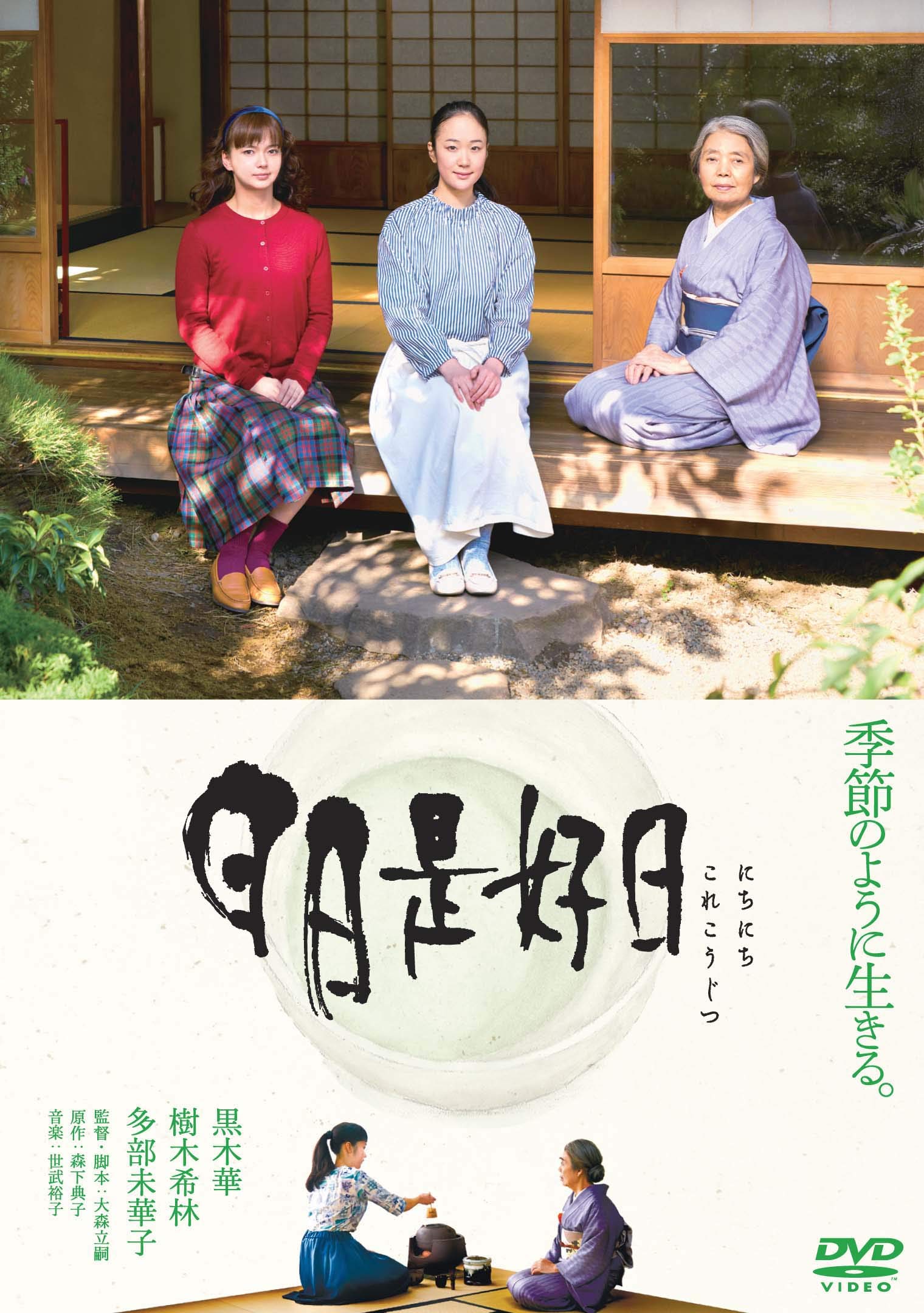 日々是好日の本当の意味とは？読み方・禅語の由来と映画の魅力を徹底解説