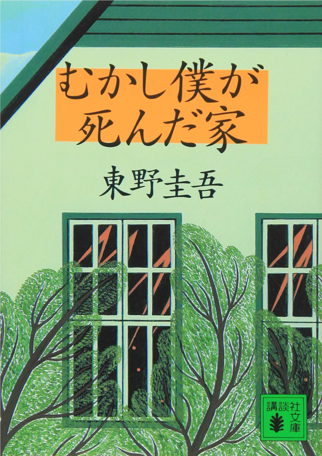 東野圭吾『むかし僕が死んだ家』結末の衝撃真相！タイトルの本当の意味とは