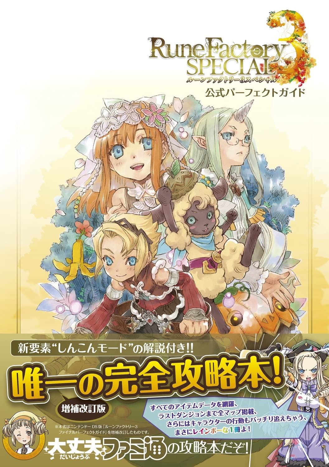 ルーンファクトリー3攻略決定版！結婚条件と最強金策・後悔しない進め方