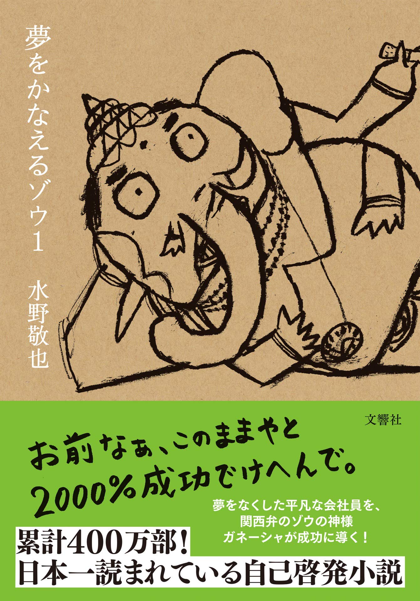 ガネーシャの小説『夢をかなえるゾウ』全解説！読む順番と教えの真髄