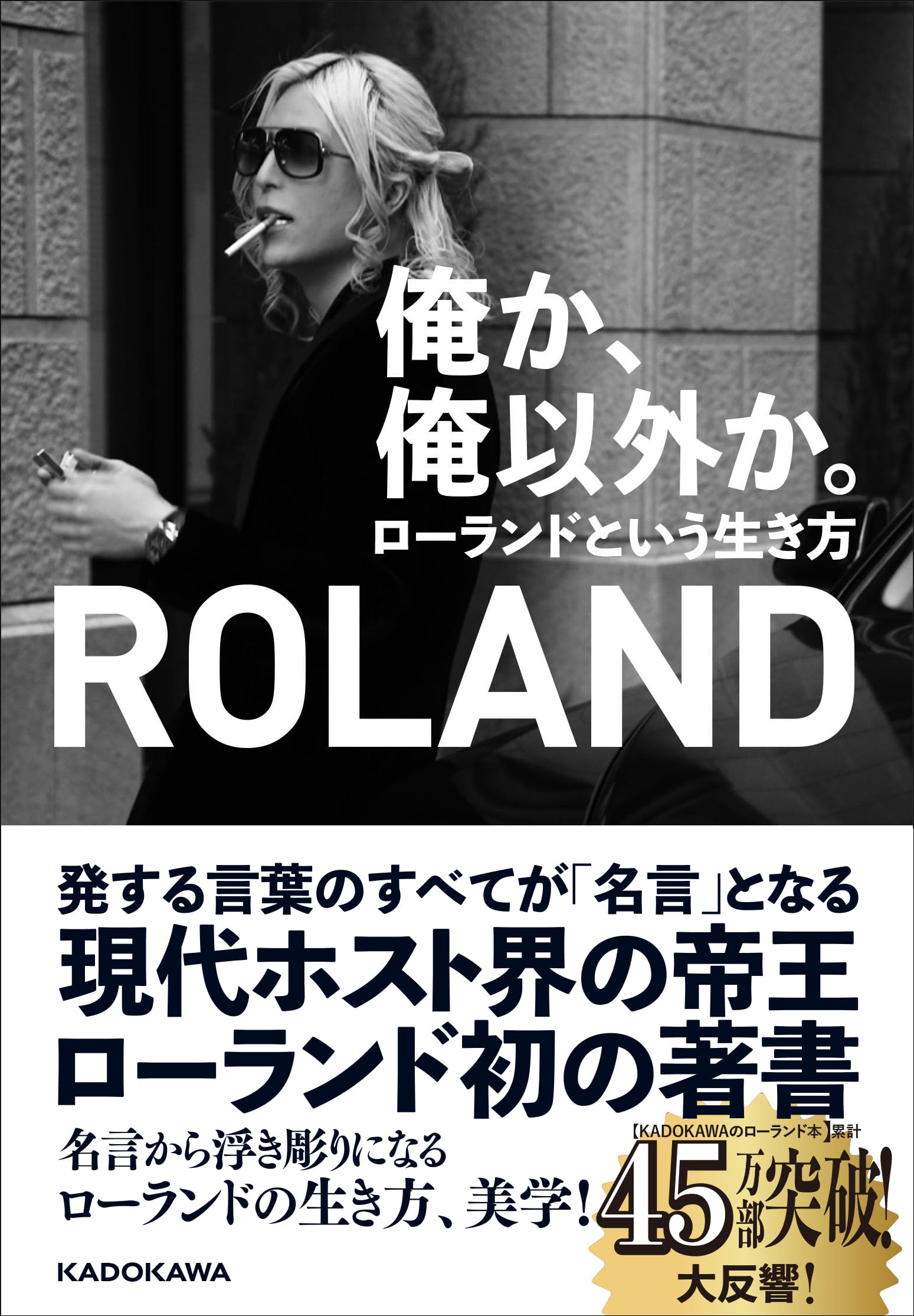 『俺か、俺以外か』名言の真意とは？ローランド哲学の原点と現在