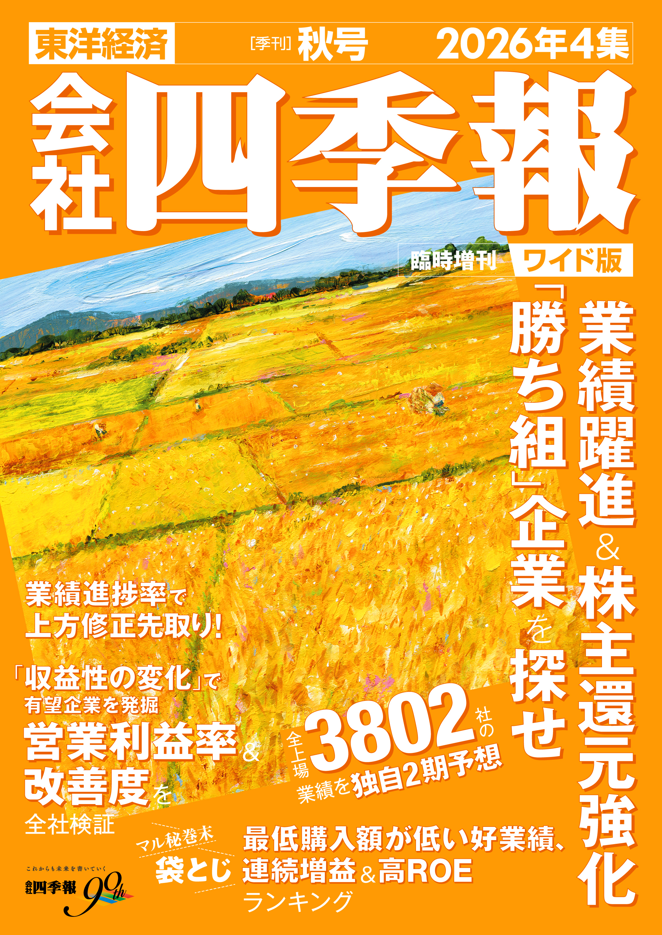 会社四季報の読み方2026！プロが明かすお宝銘柄発掘と就活活用術