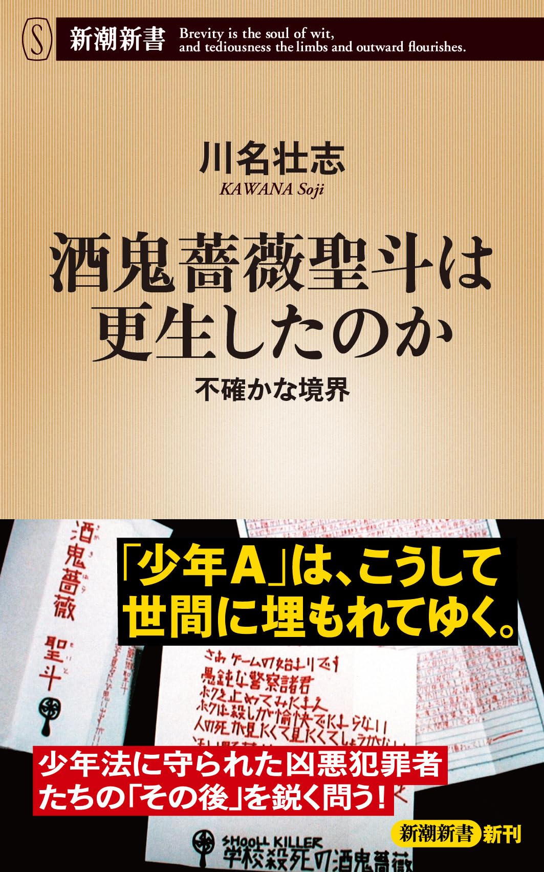 酒鬼薔薇聖斗の顔写真の真相と現在｜卒アル流出・週刊誌報道の全貌