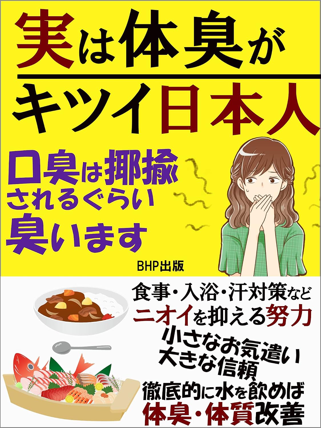 なぜ日本人は匂わないのか？最新科学が暴く無臭神話の落とし穴