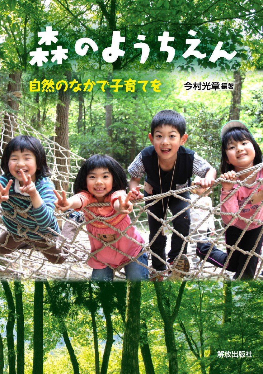 森のようちえんの光と影｜費用・後悔のリアルと卒園後の真実