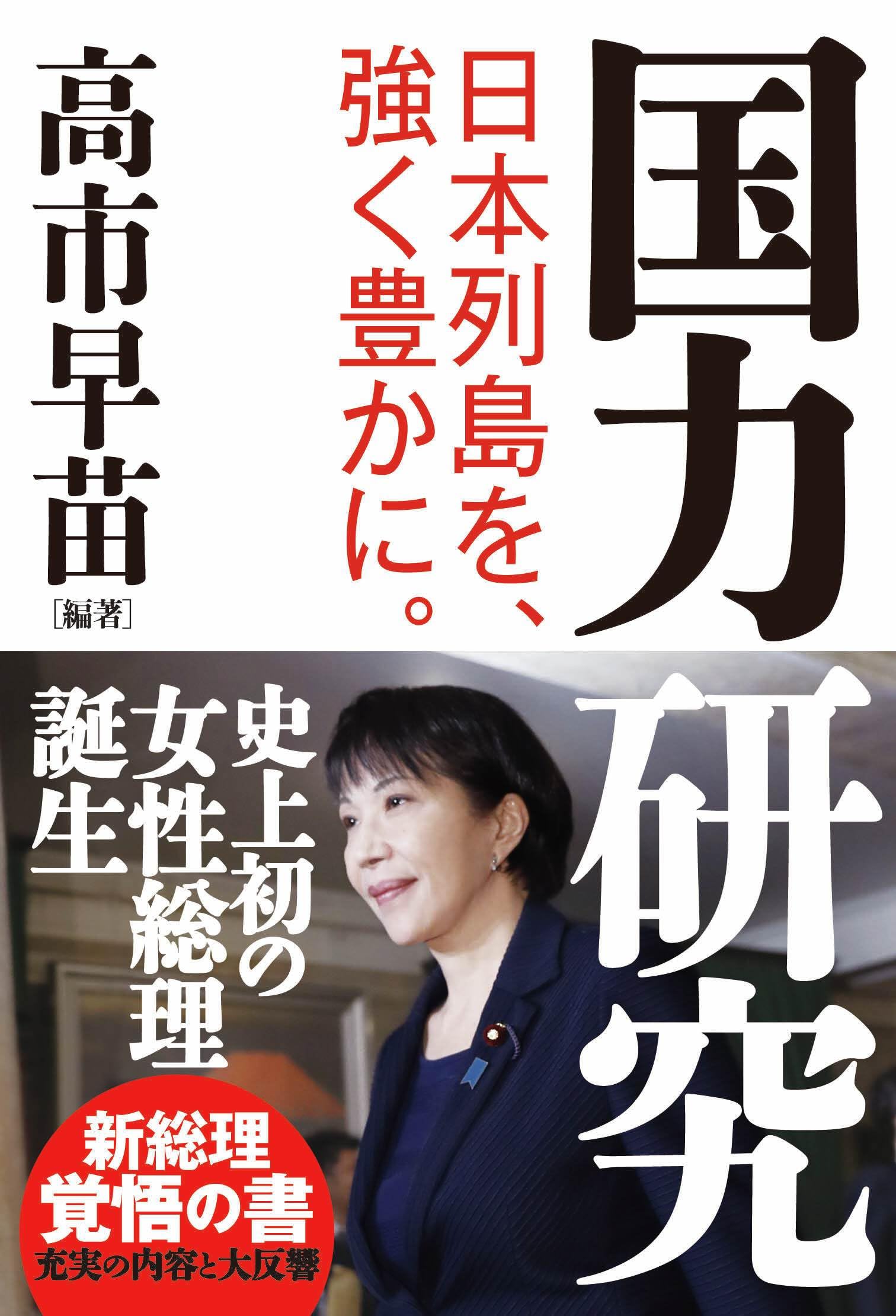 高市早苗の書籍を徹底解剖！ベストセラーの評判と読むべき政策本の真相