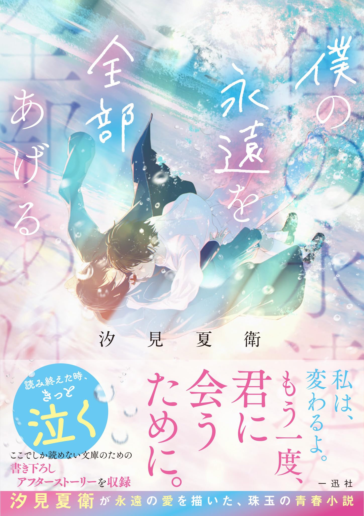 『僕の永遠を全部あげる』衝撃の結末と伏線ネタバレ徹底解説
