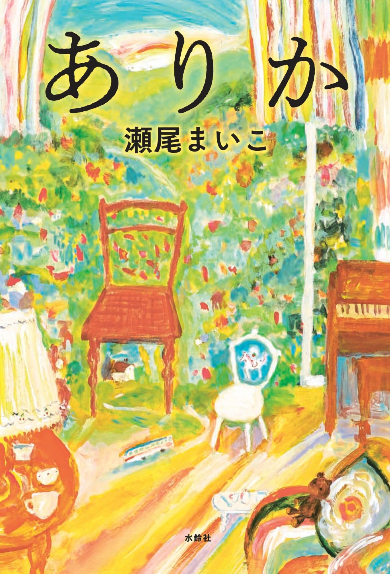 瀬尾まいこ『ありか』が解き明かす感動の真実と結末ネタバレ考察