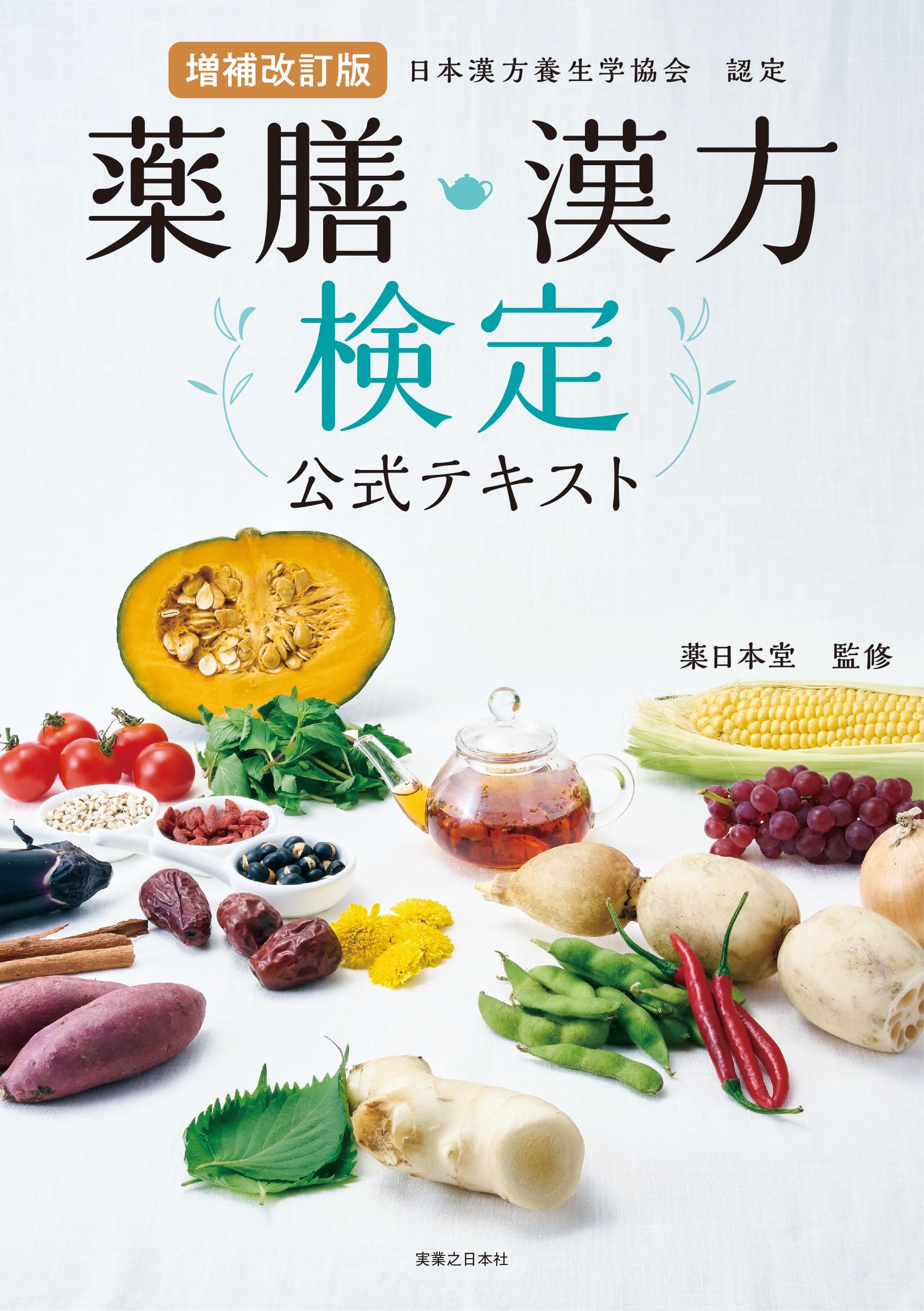 薬膳漢方検定は独学合格可能？意味ない噂の真相と2026年最新難易度