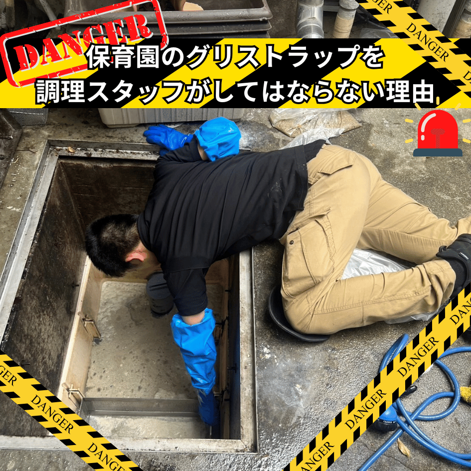 グリストラップ死亡事故の真相！硫化水素中毒の恐怖と防ぐ安全対策