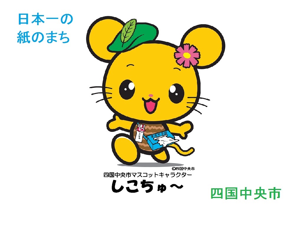 四国中央市のしこちゅ〜とは？ティッシュ姿の正体と魅力を徹底解明