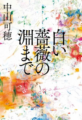 【画像あり】 白い 薔薇 の 淵 まで 話題のバズ動画・画像 #628