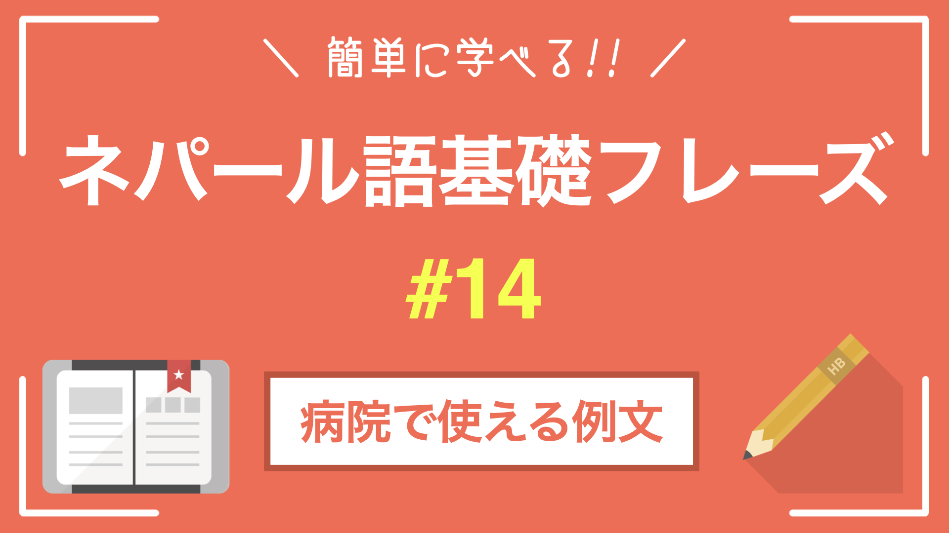 ネパール語日常会話完全攻略！現地で即通じる厳選表現と実践の極意