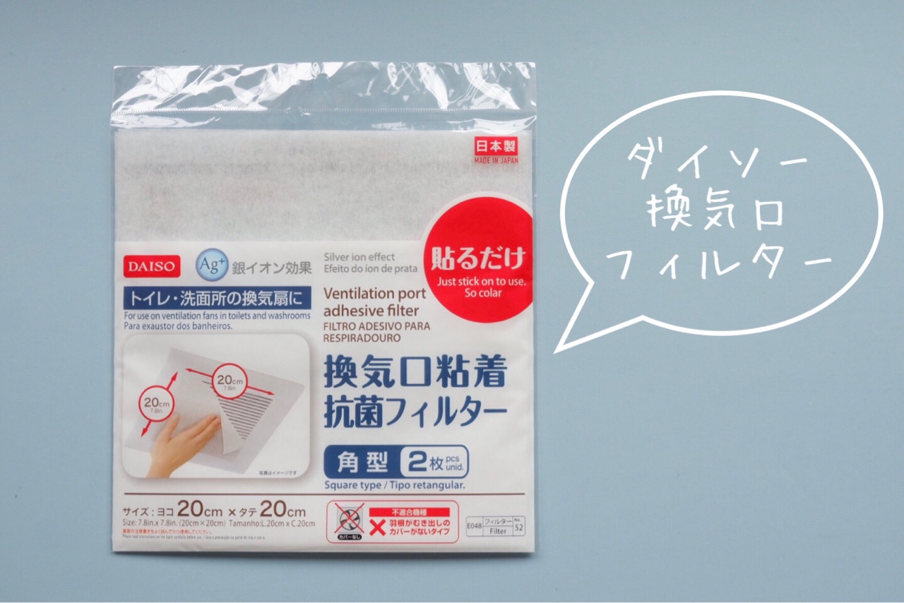 ダイソー通気口フィルターの効果検証！花粉・ホコリを防ぐ選び方