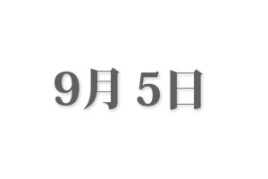 【動画まとめ】 9 月 5 日 気になる噂と真相 #613