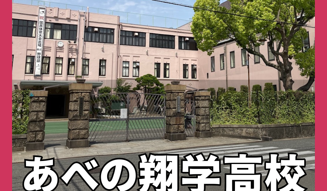あべの翔学高校の変革！偏差値・学費とリアルな評判を徹底解剖