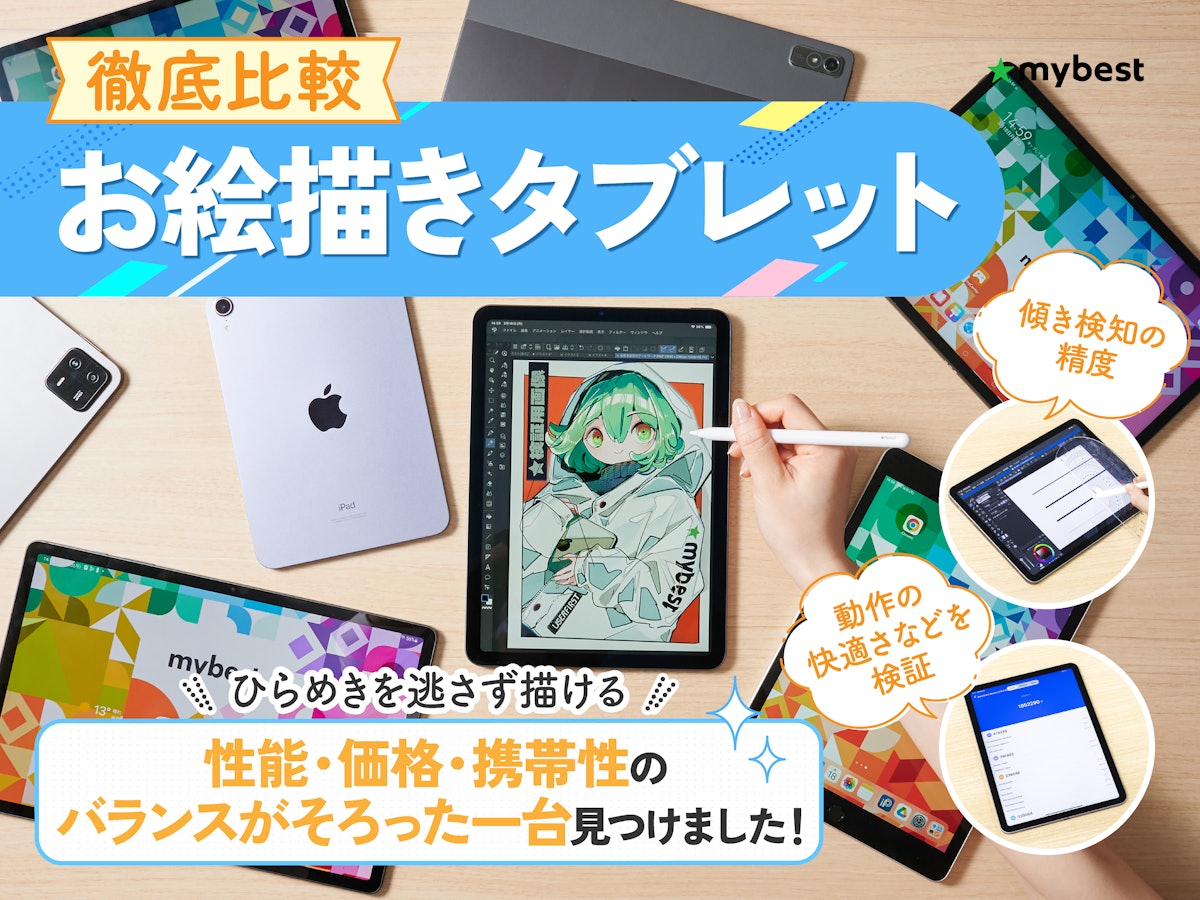 お絵描きタブレットおすすめ2026！失敗しないIpadと液タブ比較