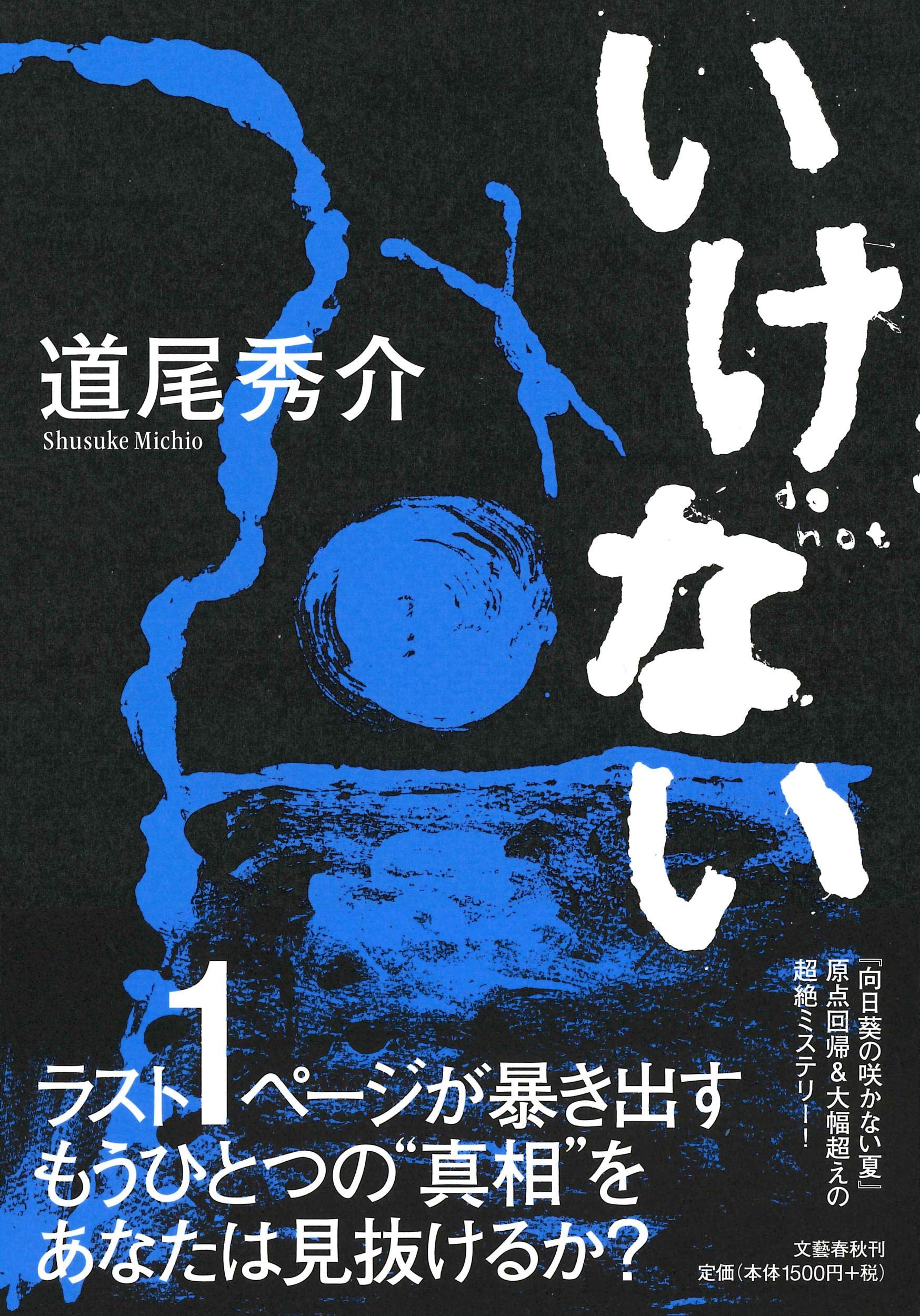 道尾秀介『いけない』写真の謎とは？衝撃の真犯人と結末をネタバレ徹底解説