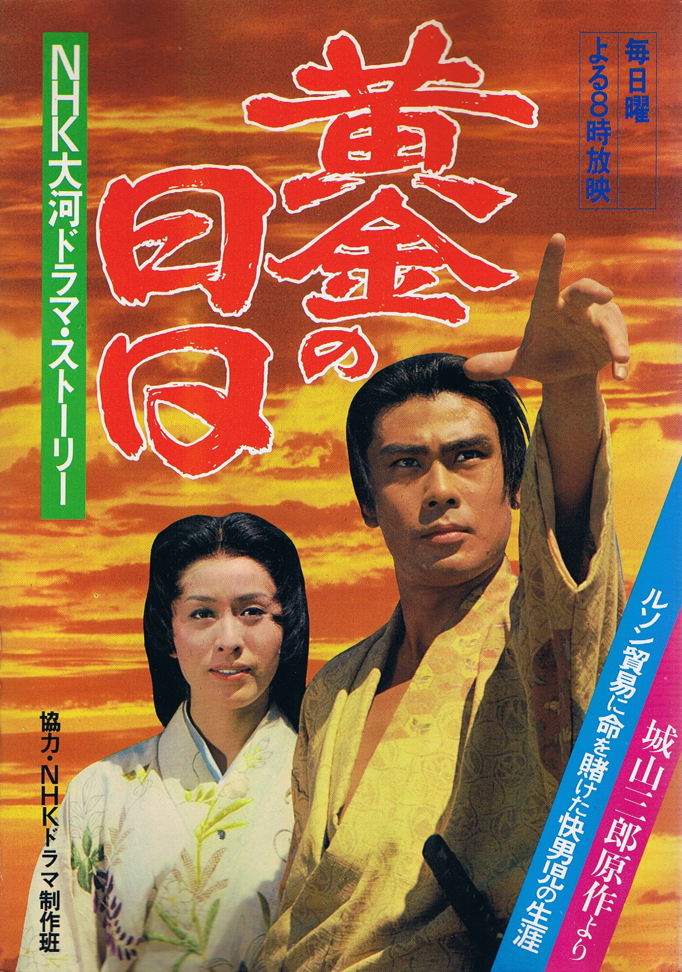 大河ドラマ『黄金の日日』が歴代最高傑作と呼ばれる理由と伝説の真相