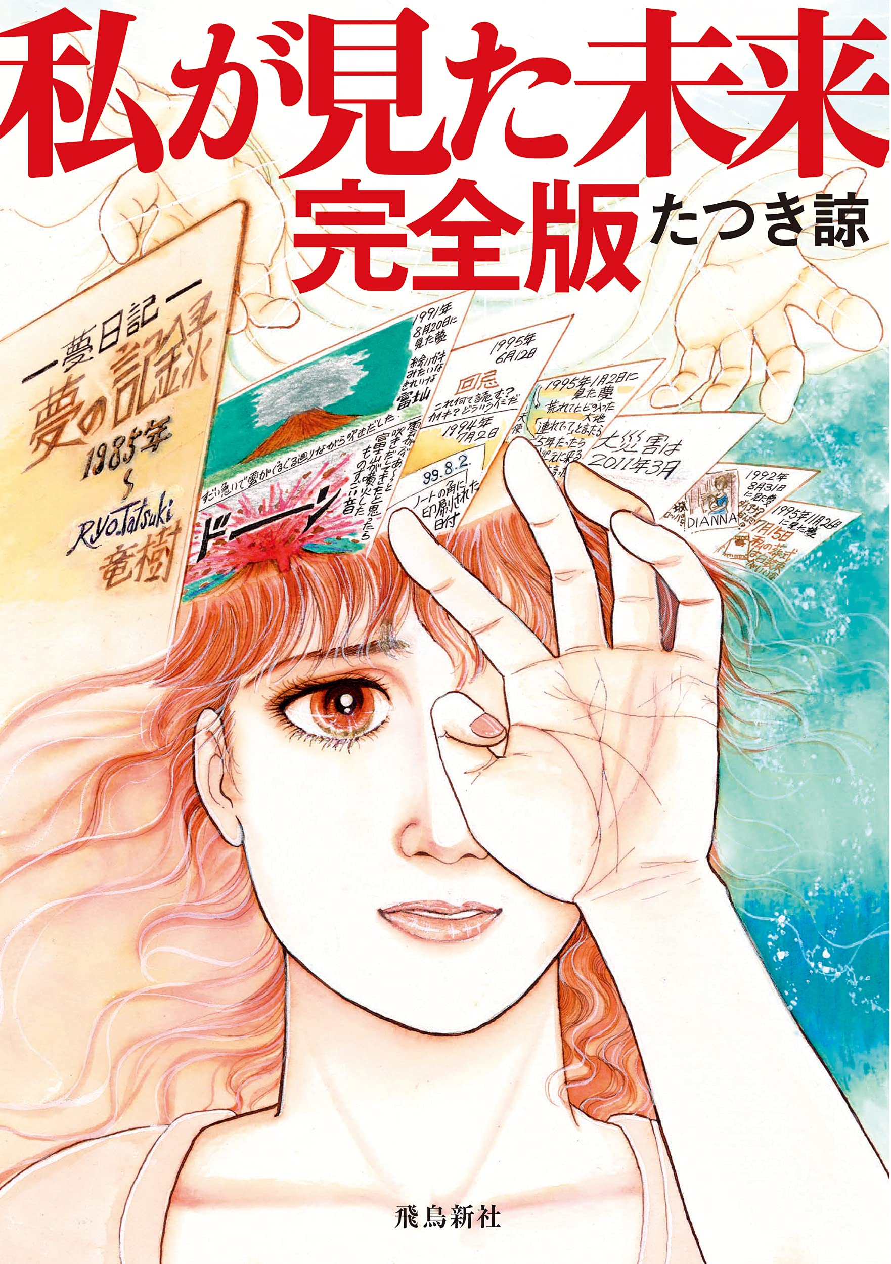 【検証】『私が見た未来』が告げる大災害の真相と完全版の衝撃事実