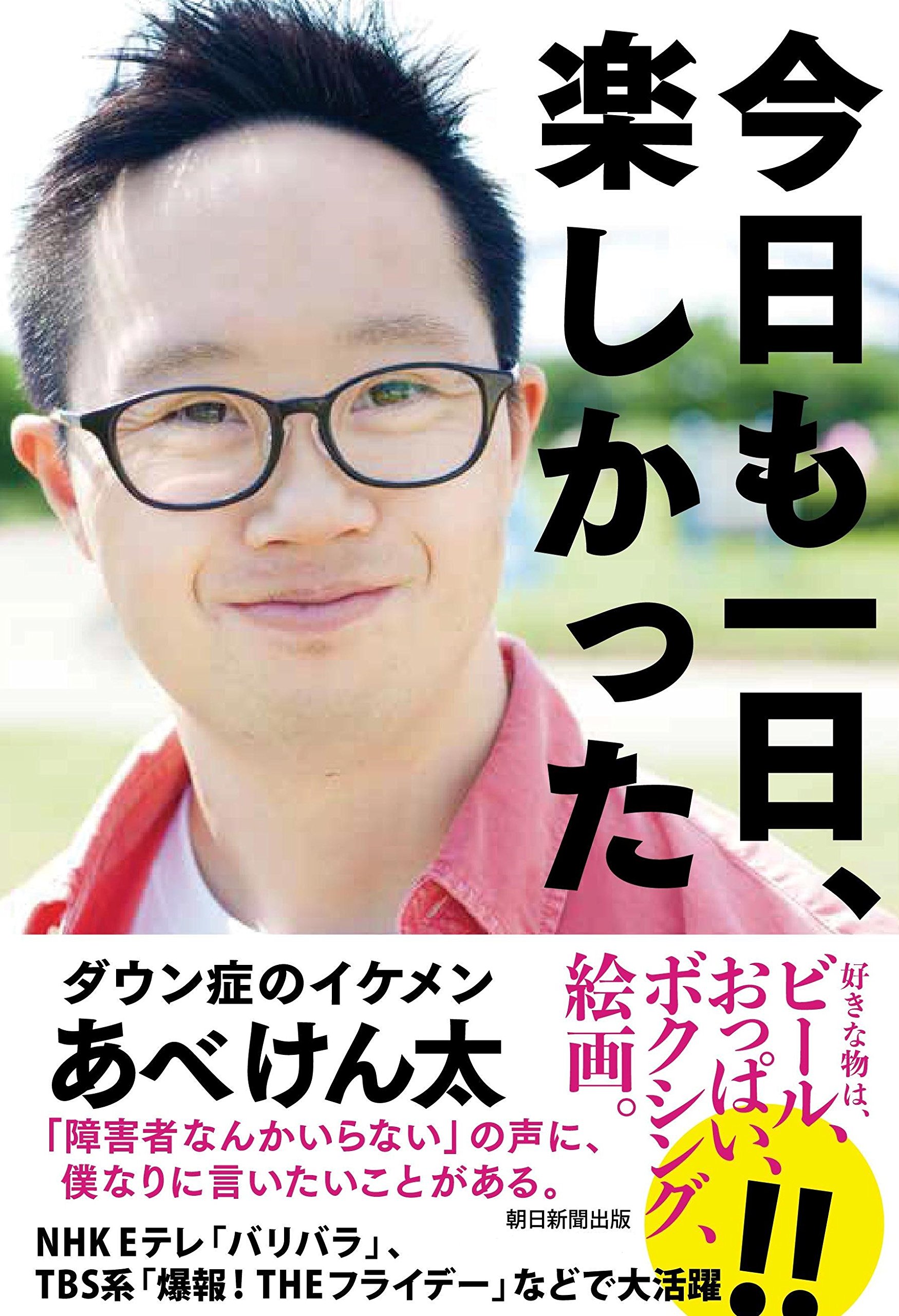 あべけんたの現在は？仕事や結婚の噂、バリバラで見せる魅力に迫る