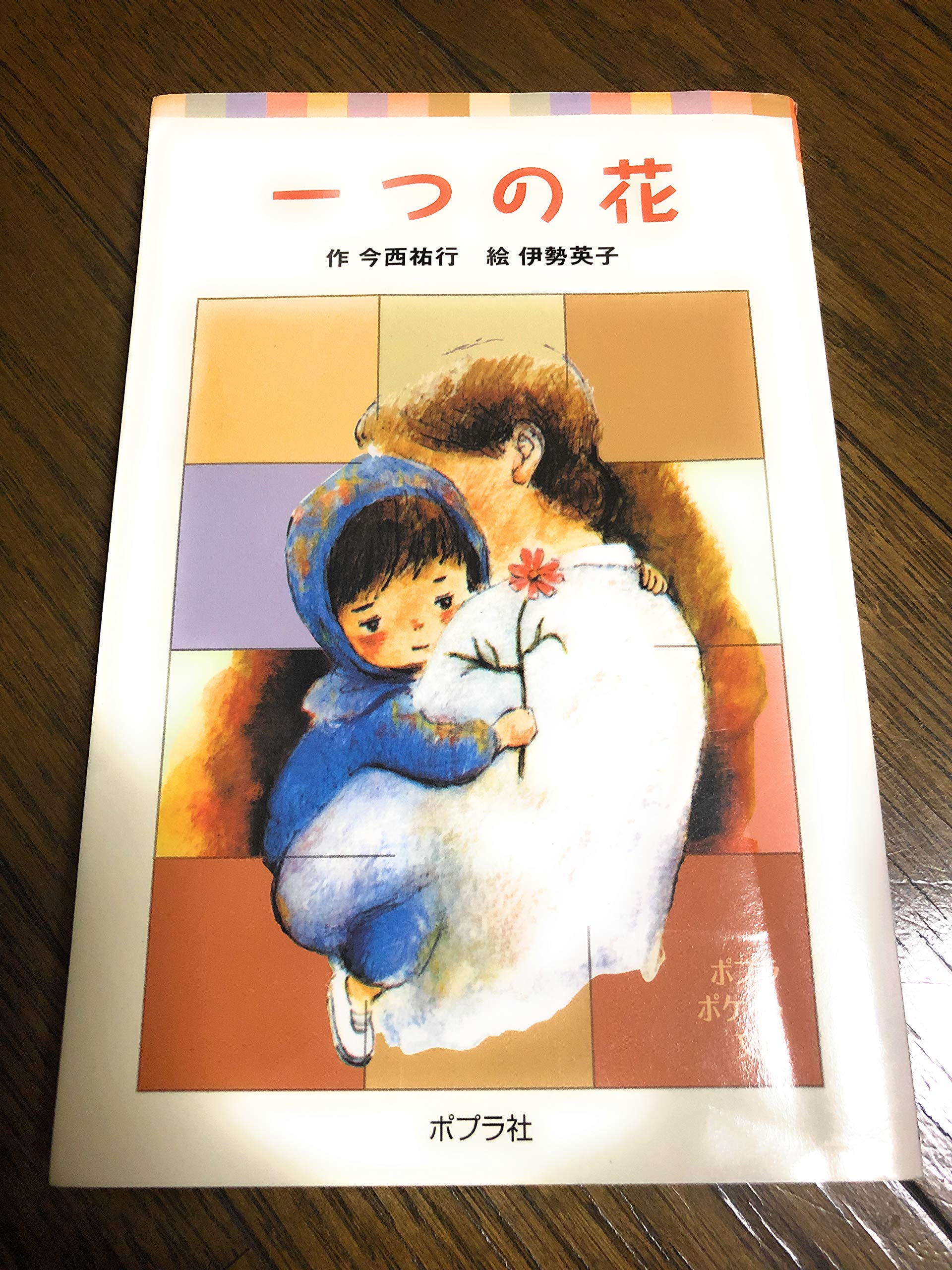 『一つの花』結末の真相と父の想い｜十数年後のゆみ子と作者の祈り