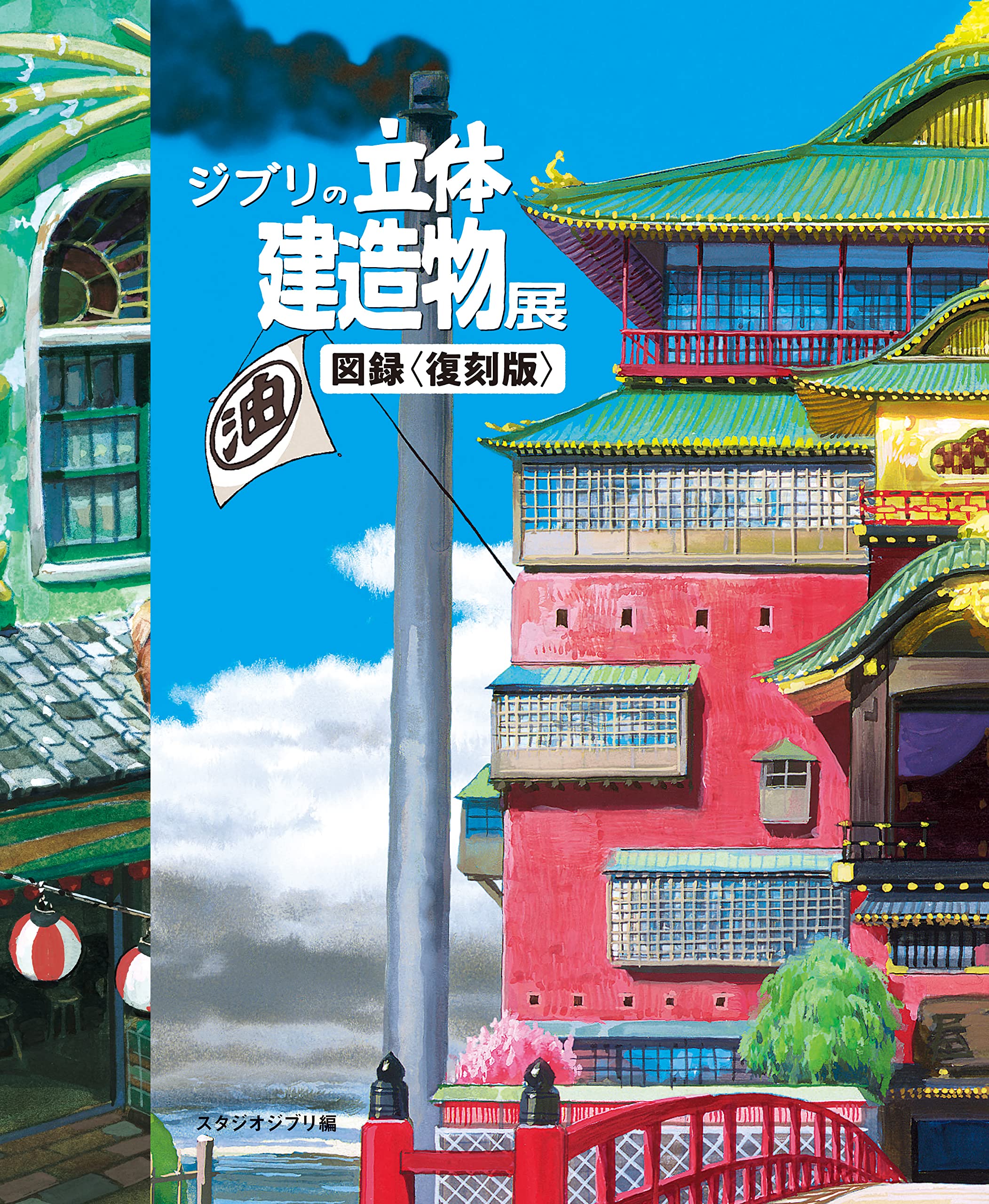 ジブリ立体建造物展の伝説と真実｜油屋模型から復刻図録まで徹底解剖