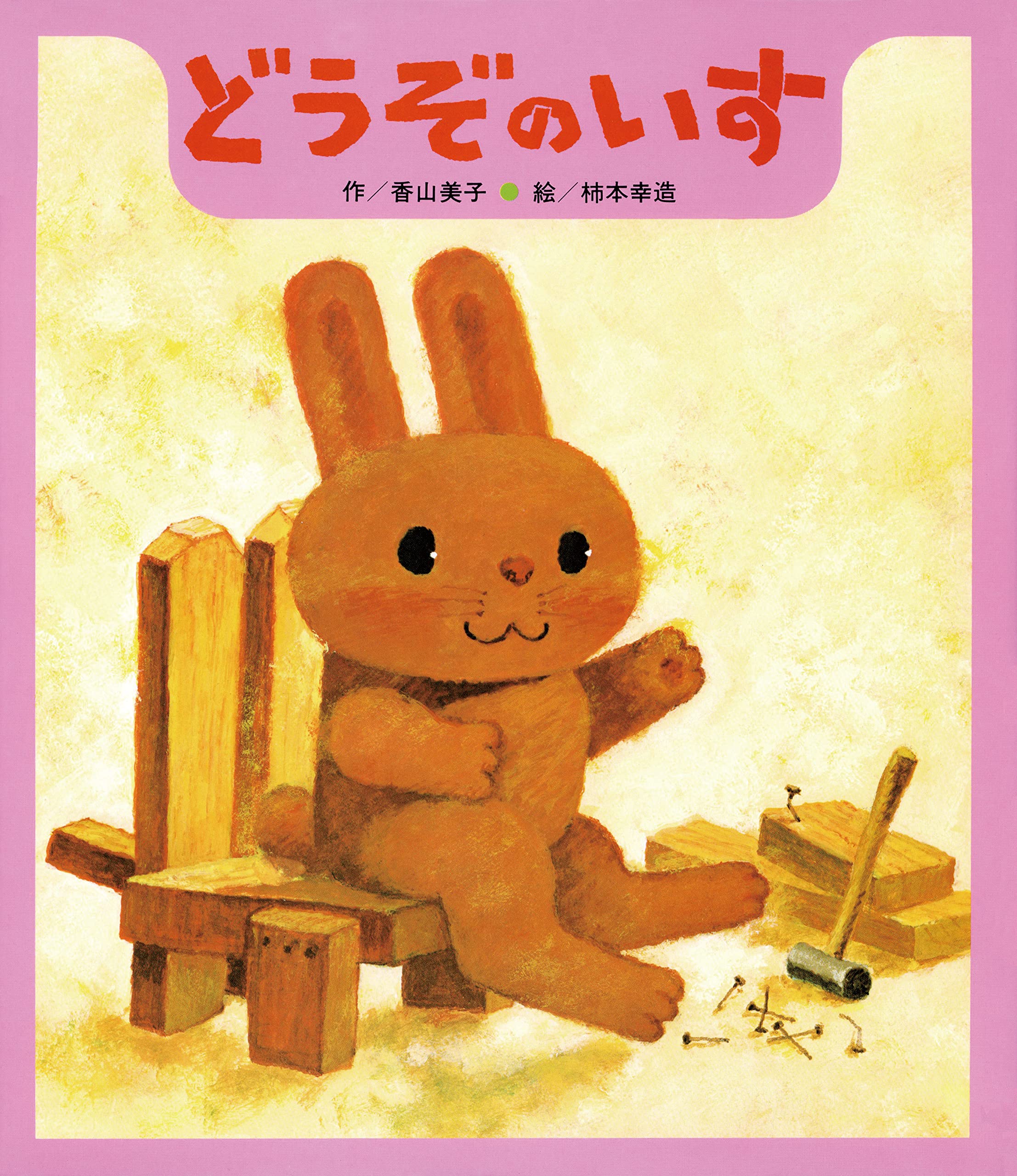『どうぞのいす』あらすじと結末の真相！愛され続ける理由を徹底解剖