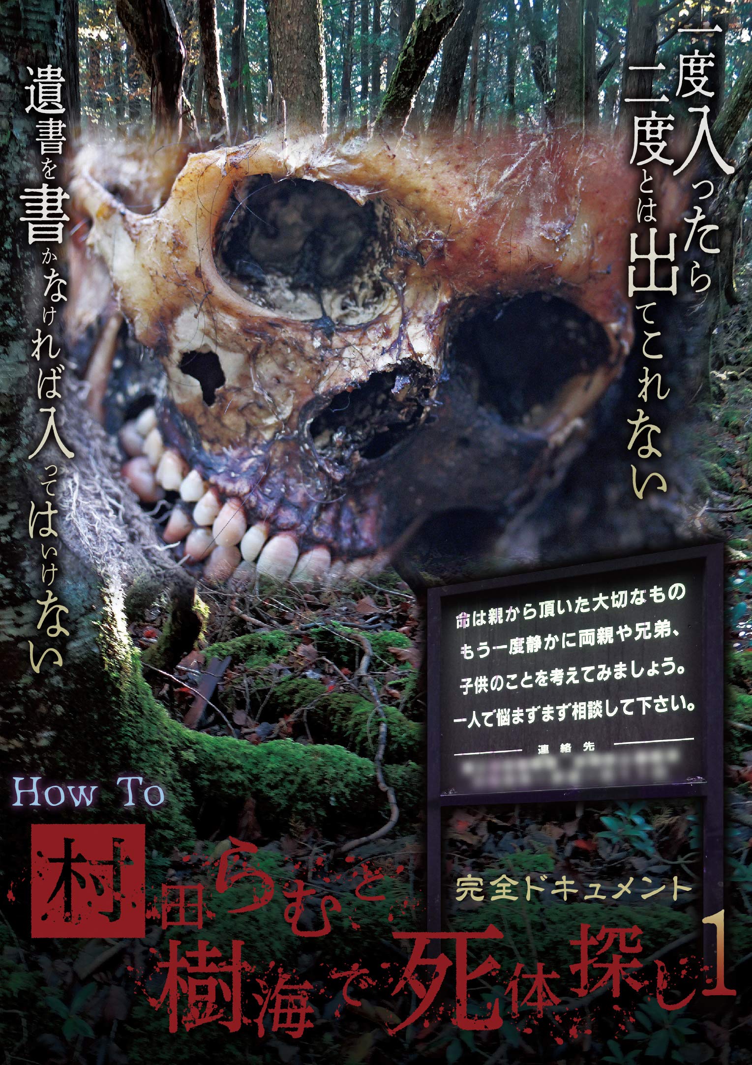 樹海で遺体を発見したらどうなる？捜索の実態とデマの真相を徹底取材
