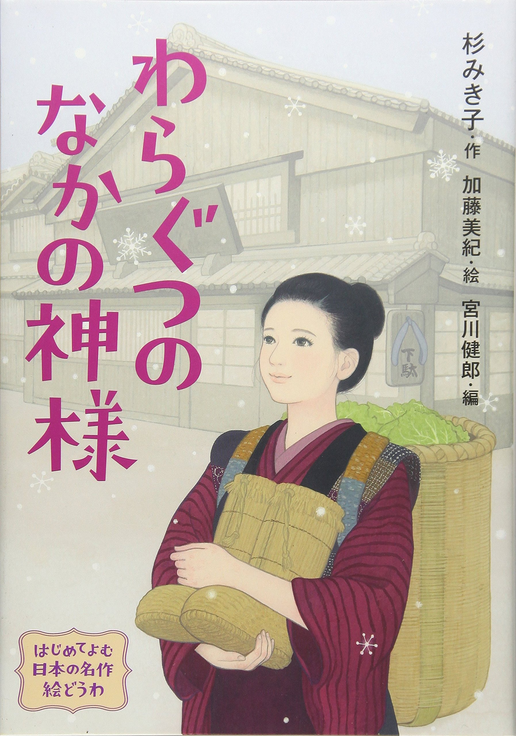『わらぐつの中の神様』あらすじと結末！伝えたいことや心情変化を解説