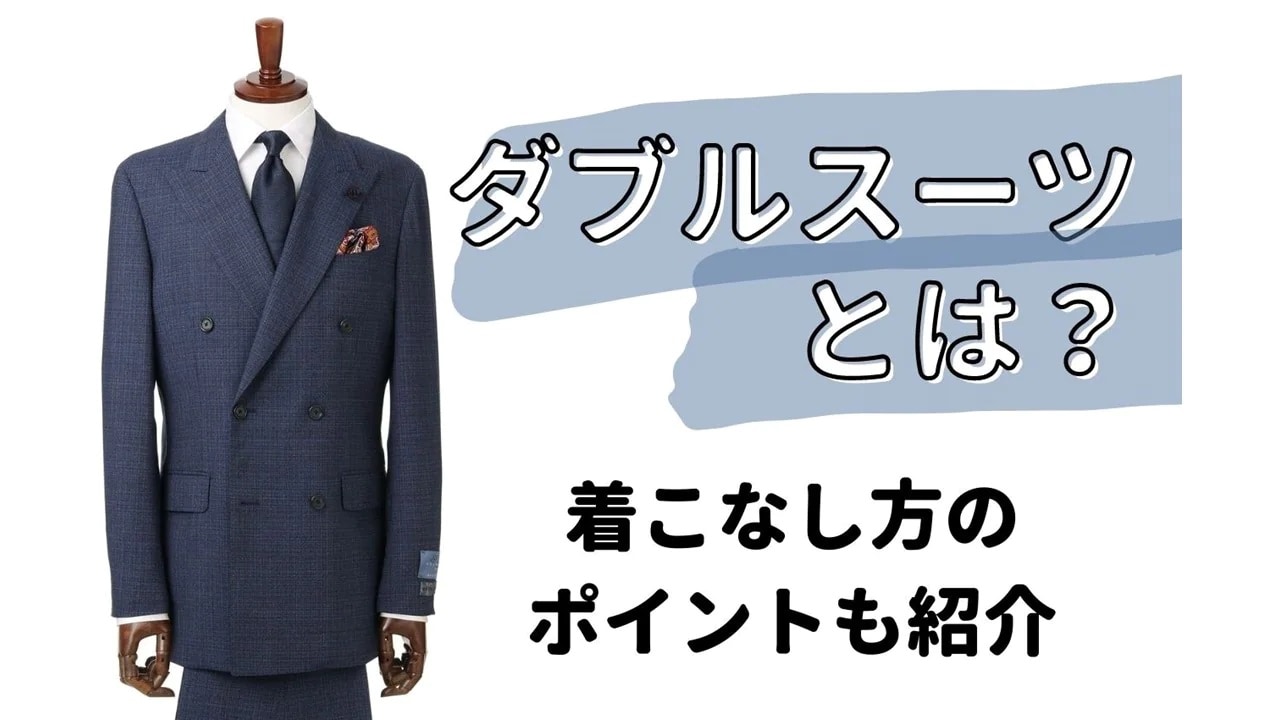 ダブルスーツとは？シングルとの違い・着こなしや最新マナーを徹底解説