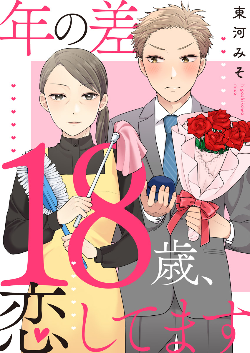 胸キュン必至の年の差恋愛漫画！大人が沼る名作から2026年最新作まで