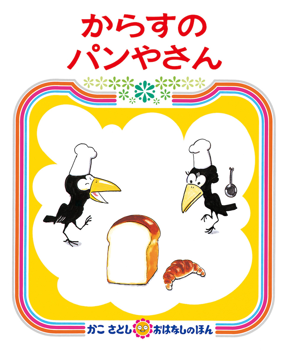 からすのパンやさんが半世紀愛される理由｜パン全種一覧と続編の真実