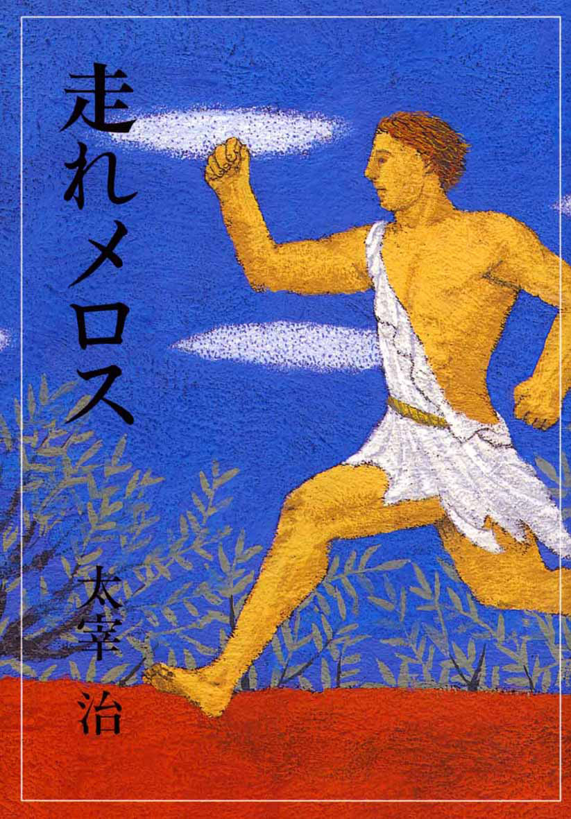メロスの平均速度は歩行並み？物理計算で判明した走れメロスの真相