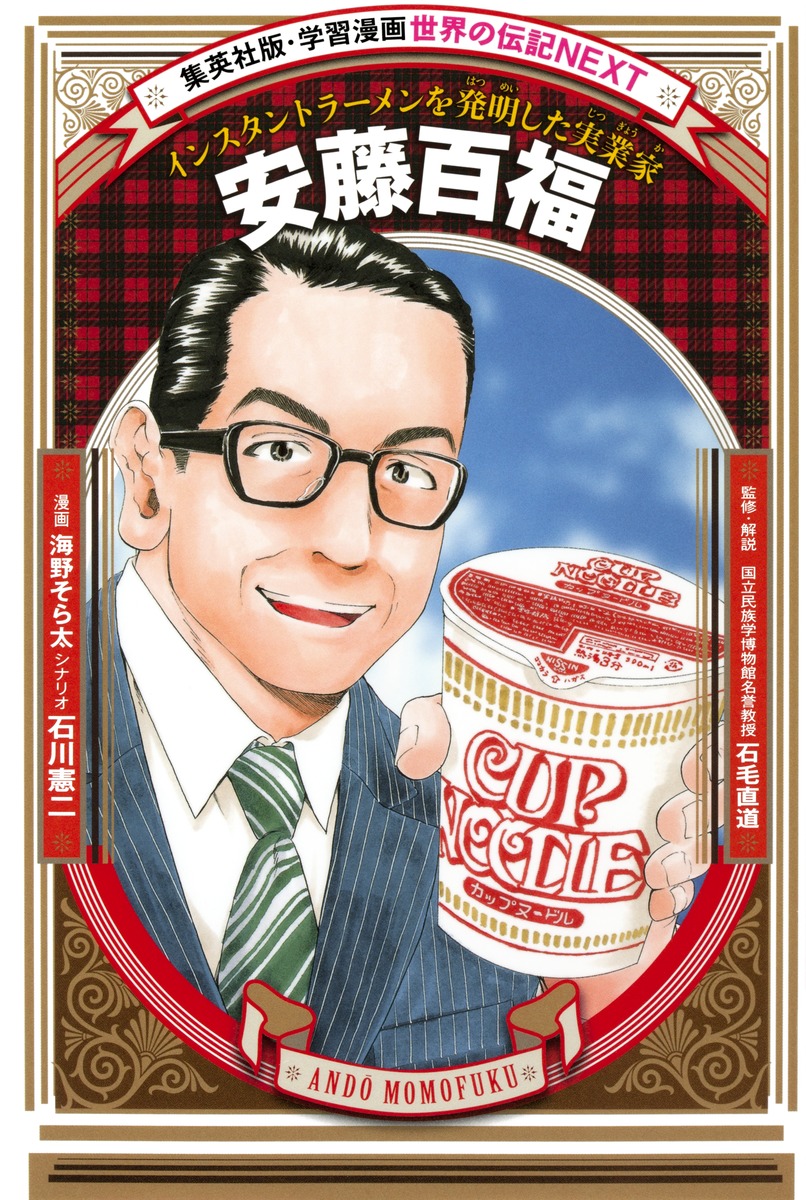 安藤百福の波乱万丈な経歴と逆転劇｜日清食品創業者の全貌