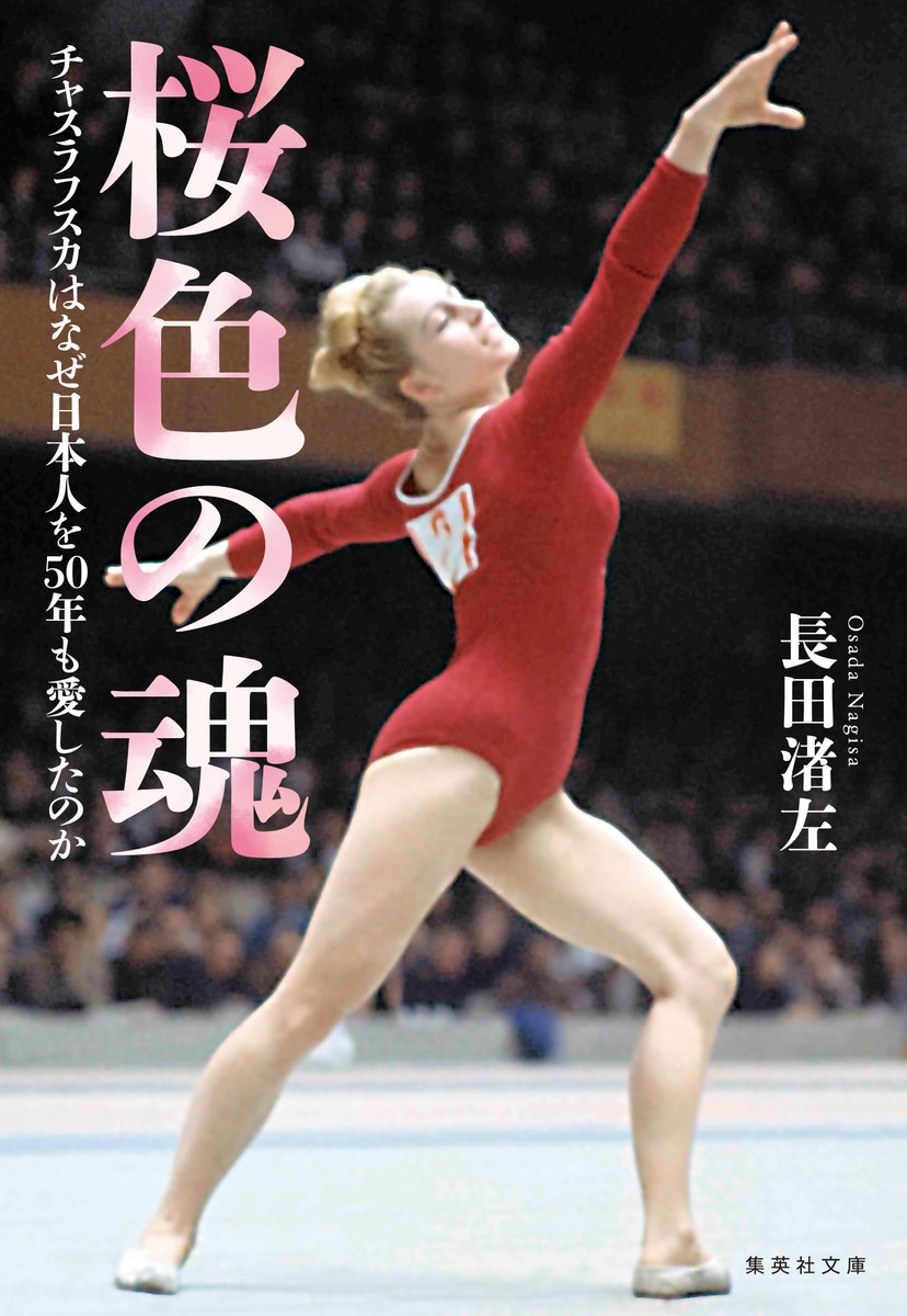 ベラ・チャスラフスカ激動の生涯｜東京五輪の栄光と家庭の悲劇の真相