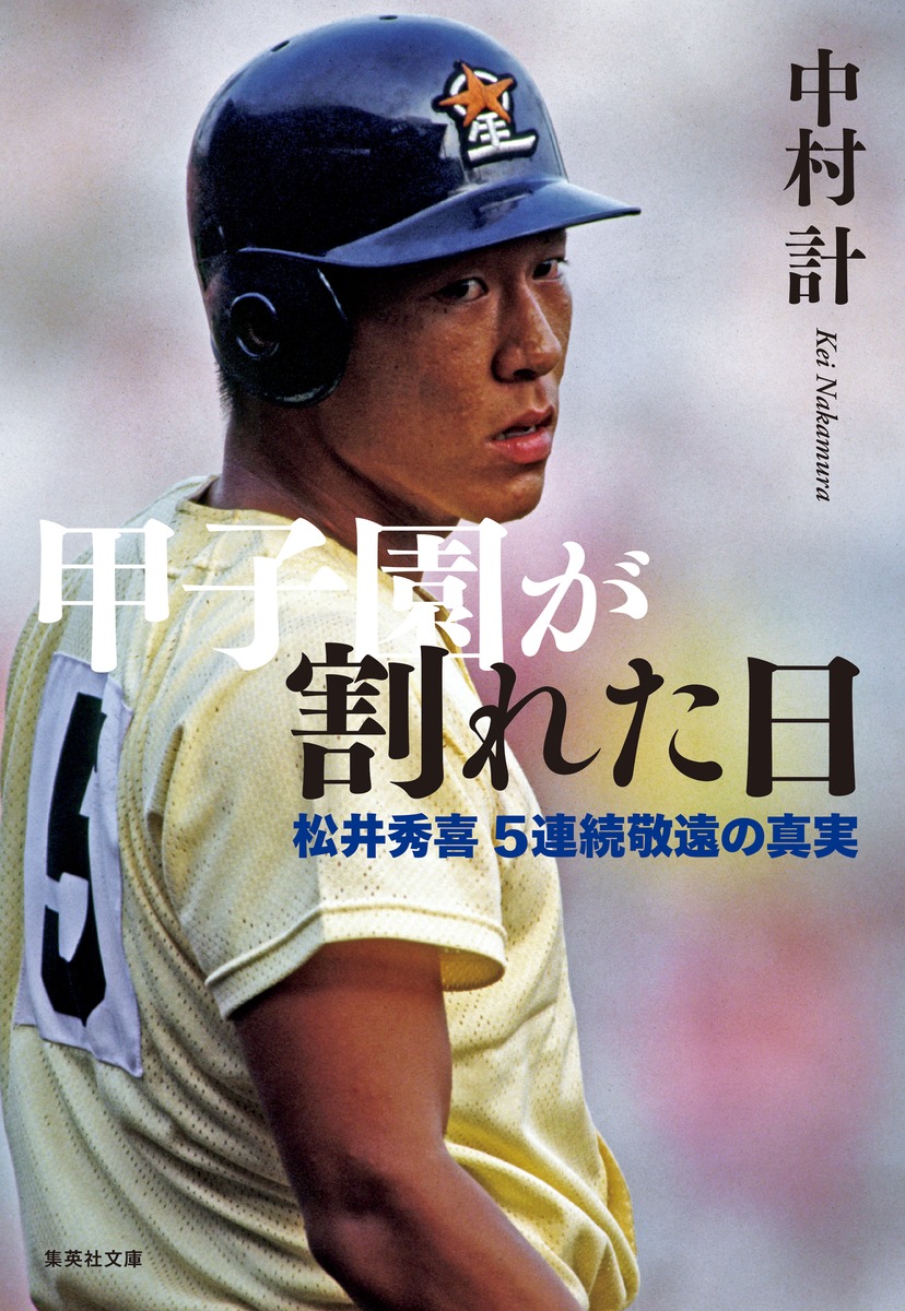松井秀喜の5打席連続敬遠の真相｜明徳・馬渕監督の決断と現在