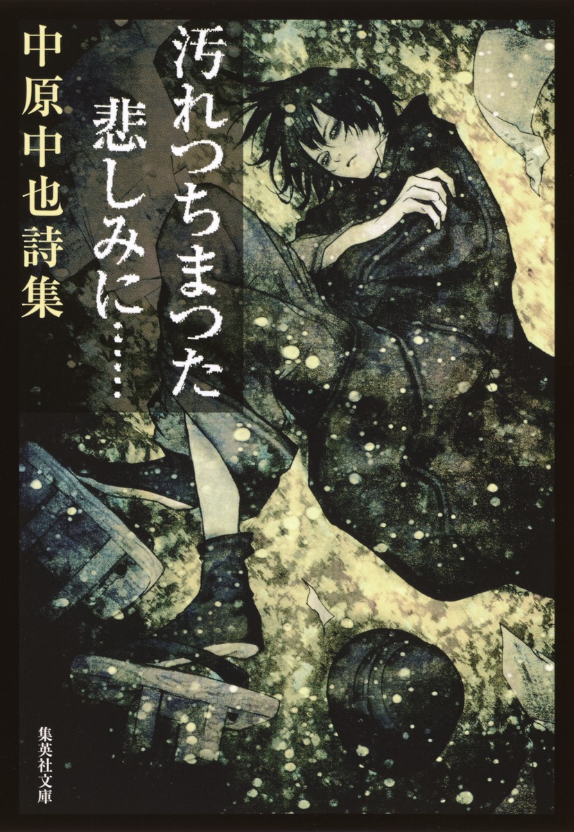 中原中也『汚れっちまった悲しみに』本当の意味と現代語訳の深層