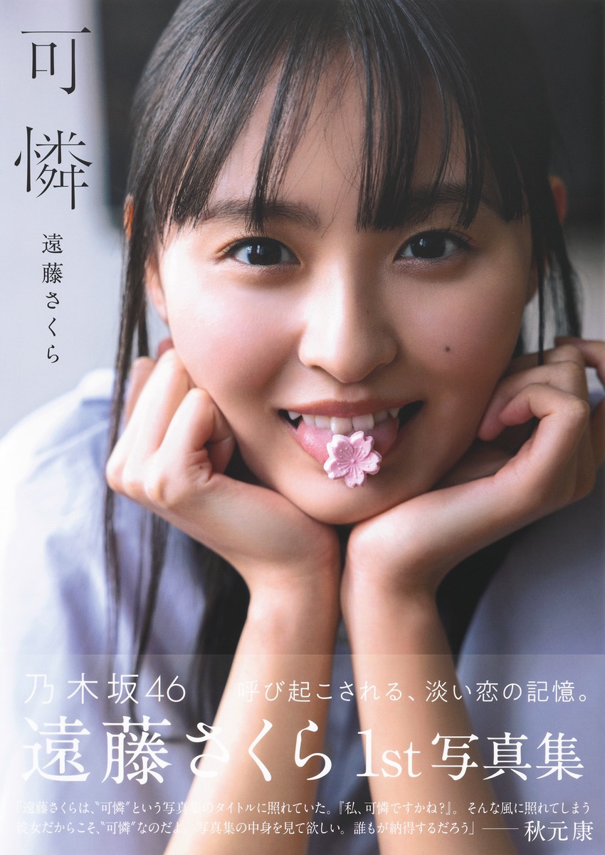 乃木坂46遠藤さくら写真集『可憐』の衝撃！売上とロケ地の真相に迫る