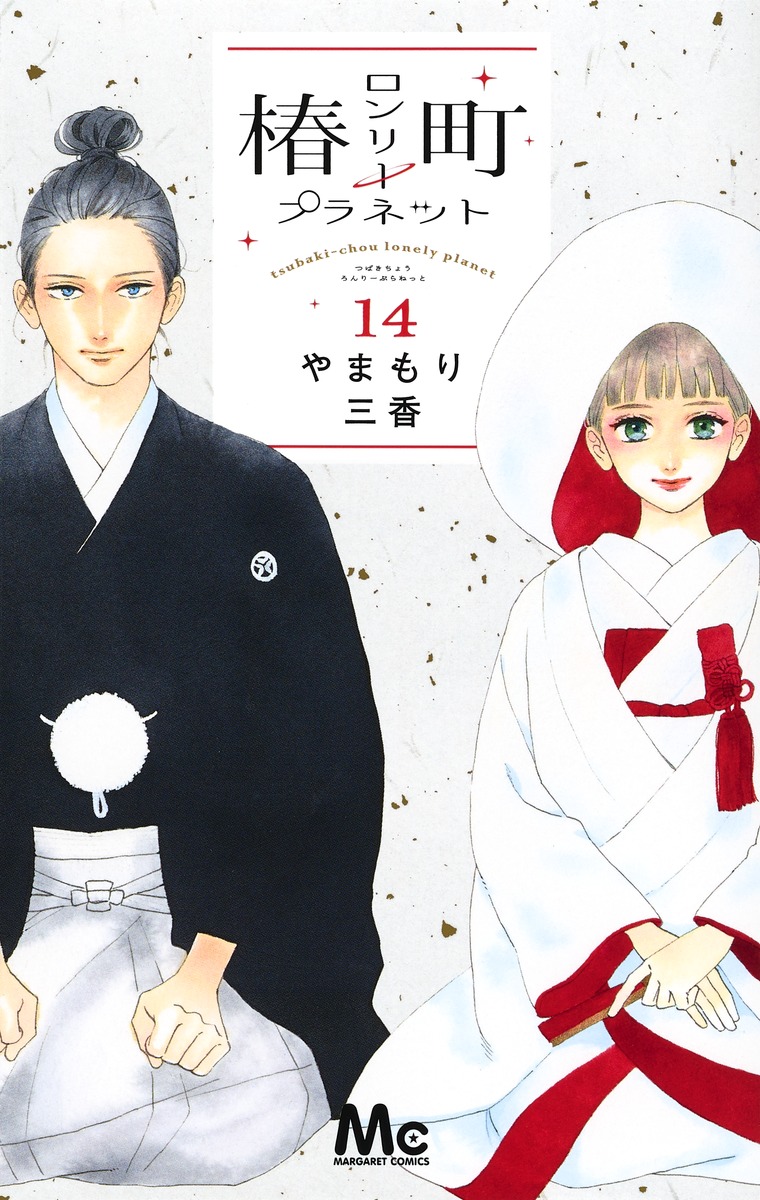 やまもり三香の現在と最新情報！新刊発売日やアニメ化の真相を徹底追跡