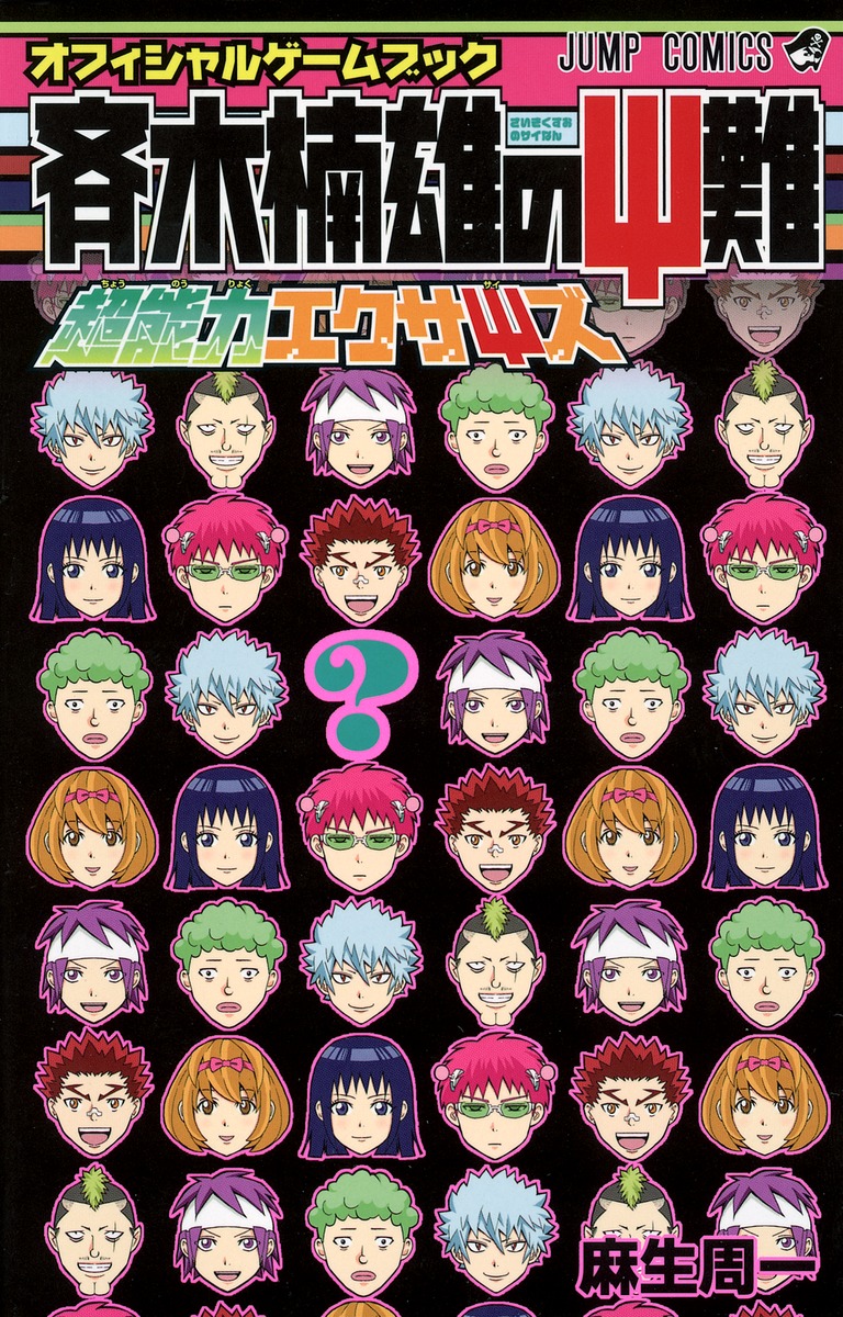 斉木楠雄のΨ難キャラ一覧！人気・強さランキングと声優・裏設定徹底解説