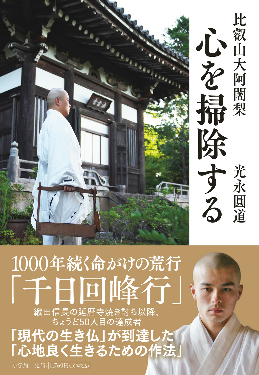 死の掟と歩む4万キロ｜千日回峰行の達成者一覧と壮絶な舞台裏