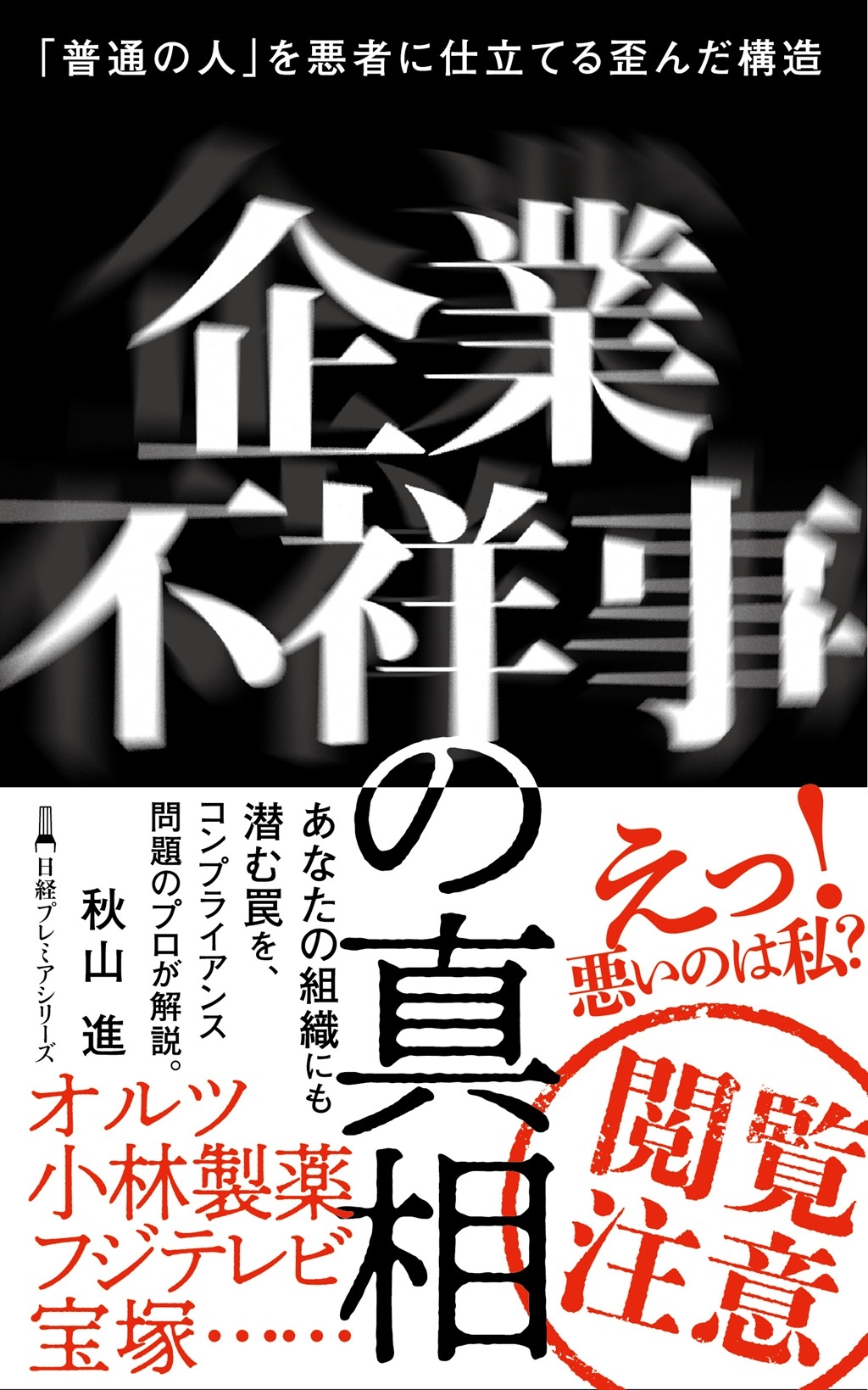 企業不祥事はなぜ繰り返されるのか？不正の現場と謝罪会見の裏側