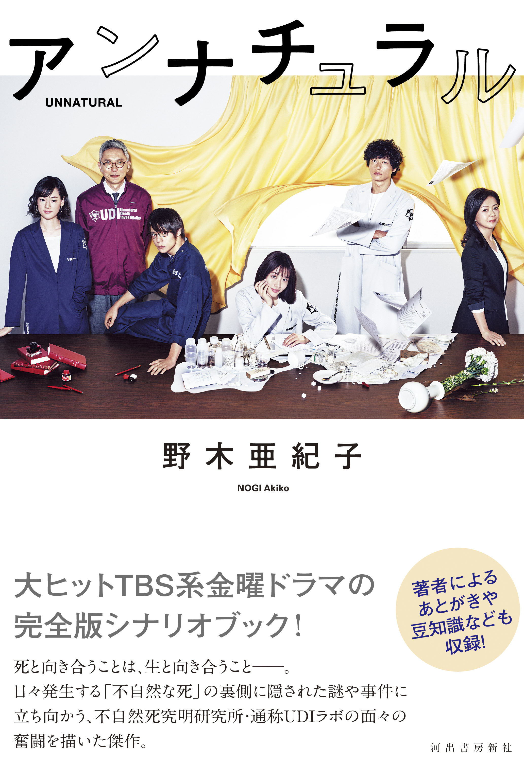 アンナチュラル脚本の凄さとは？野木亜紀子が描く伏線と世界線の真実