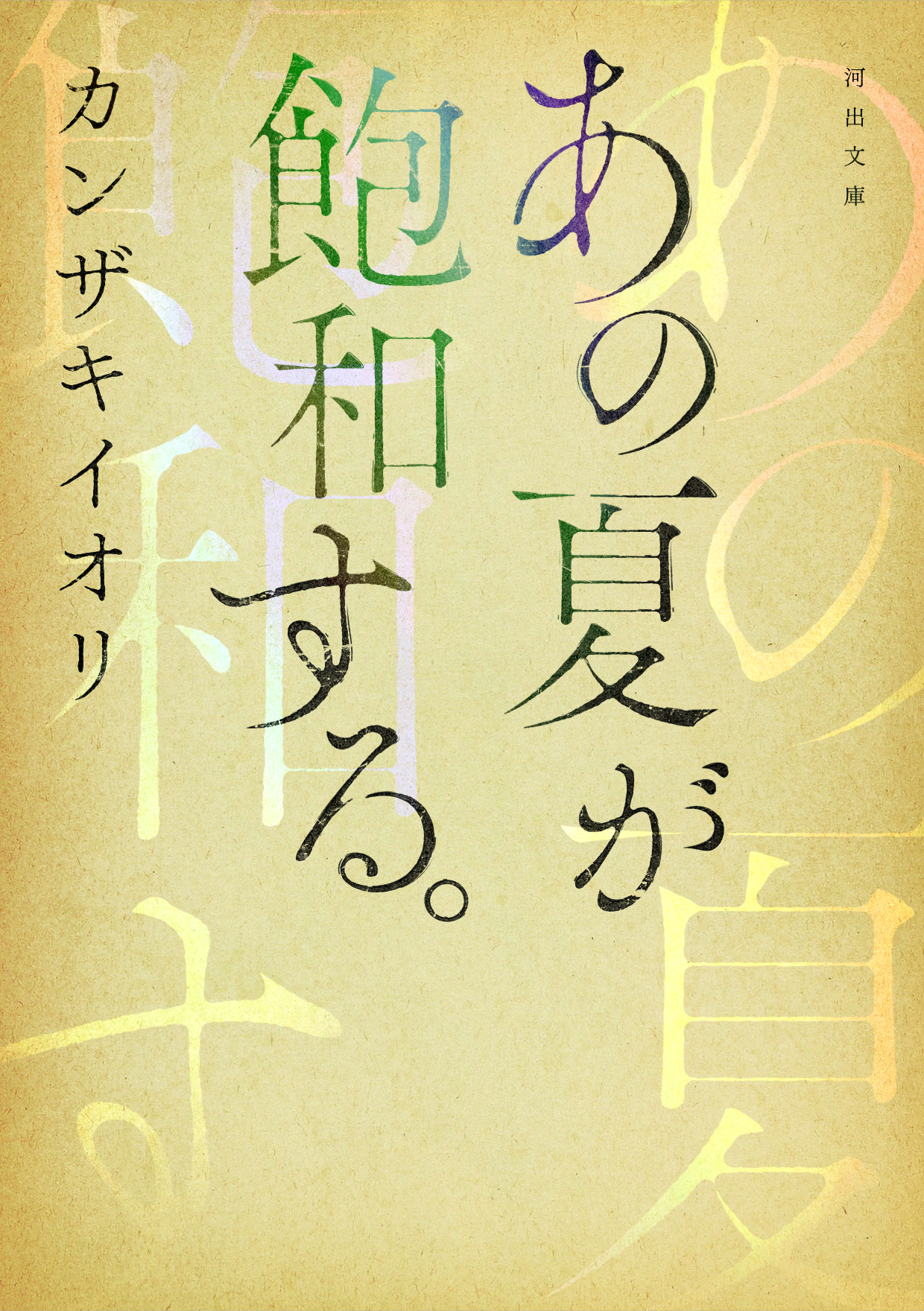 小説『あの夏が飽和する。』結末の真相と伏線を考察！楽曲との違い徹底解説
