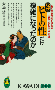 人はなぜセックスするのか？愛と快感、進化に隠された驚きの真相