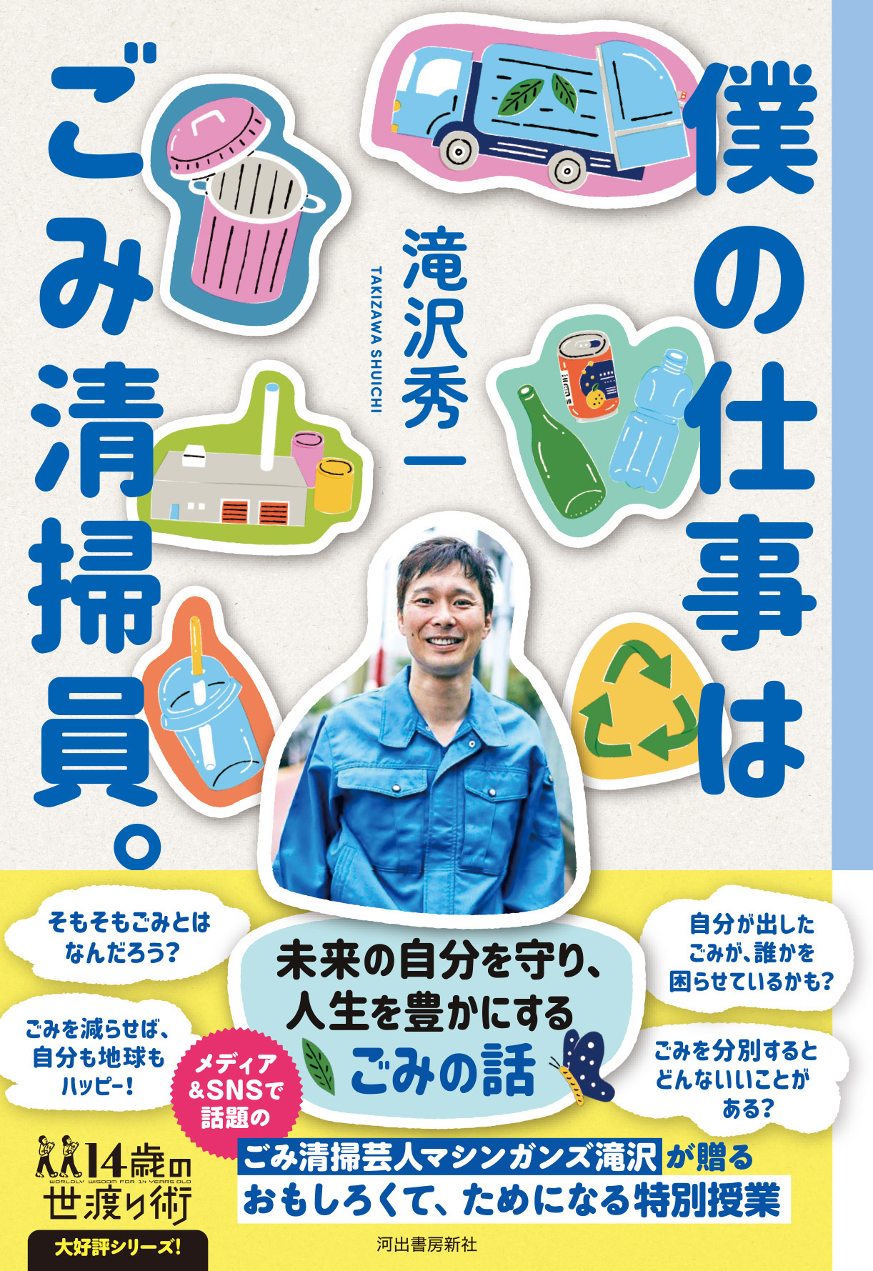 マシンガンズ滝沢がゴミ清掃員を続ける理由｜年収と分別術の真相