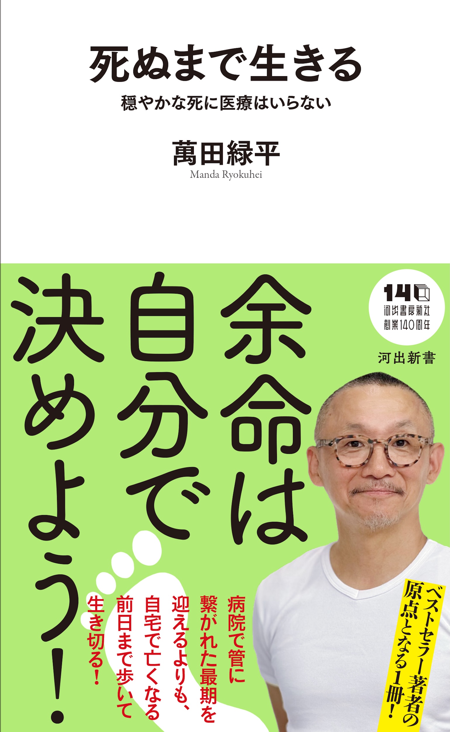 在宅緩和ケア医・萬田緑平の現在地｜病院死を捨てた真相と独自の死生観