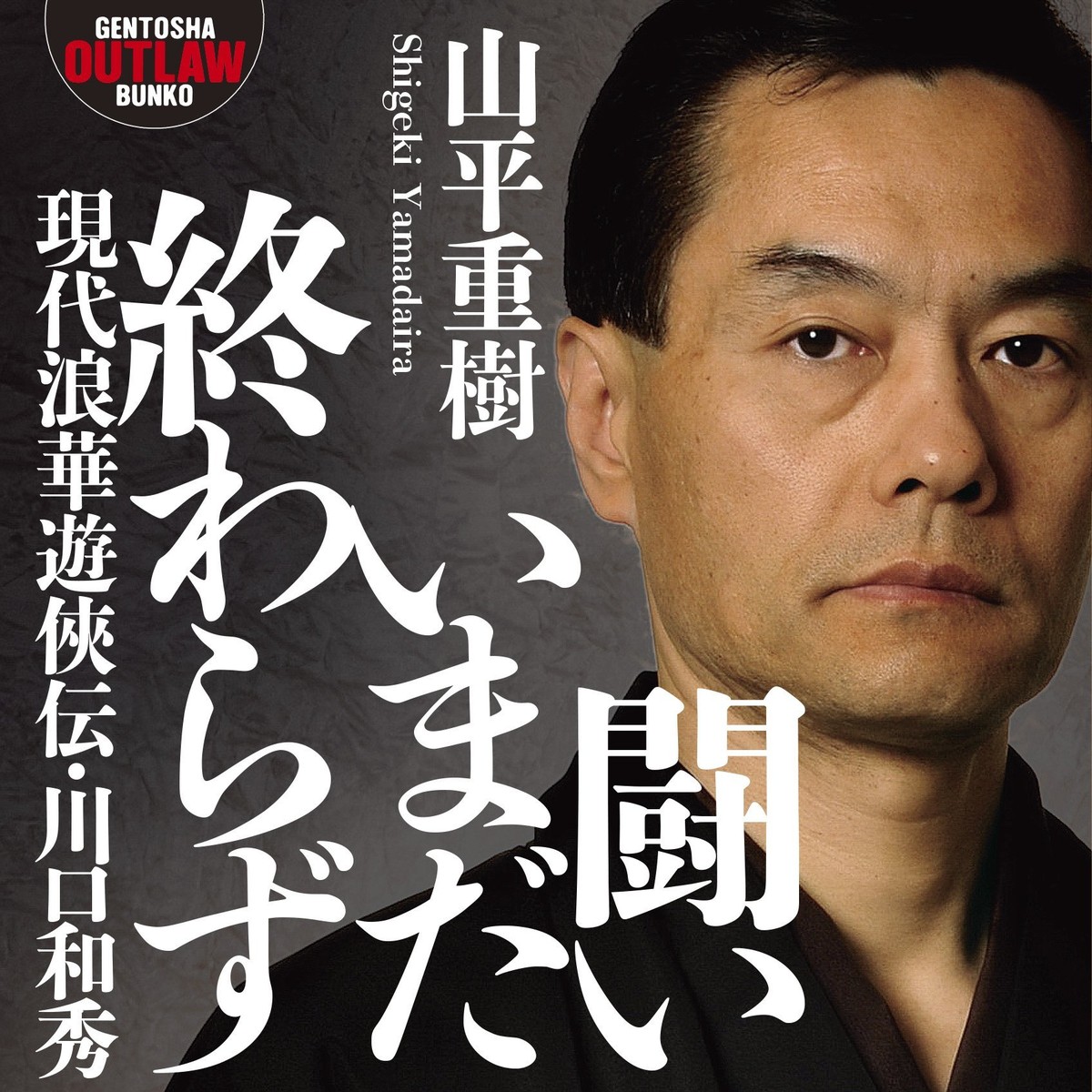 川口和秀の現在と経歴｜男組での活動や事件と噂の真相を追う